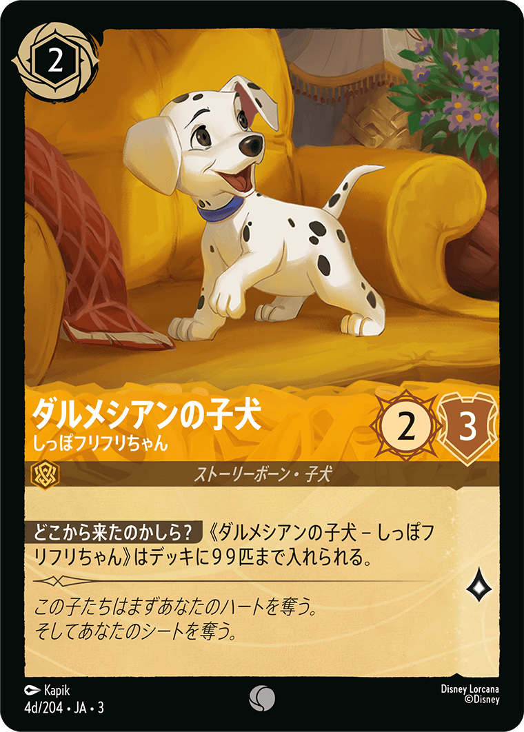 ダルメシアンの子犬 - しっぽフリフリちゃん(4d/204･JA･3) -INTO THE INKLANDS インクランド探訪 レアリティ：コモン ディズニーロルカナ